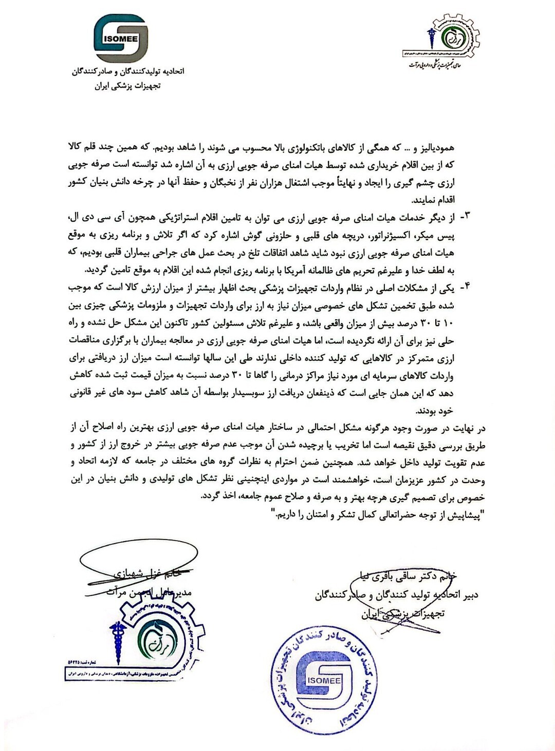 نامه تولیدکنندگان ایرانی تجهیزات پزشکی به سران قوا: از هیات امنای صرفه جویی ارزی حمایت می کنیم