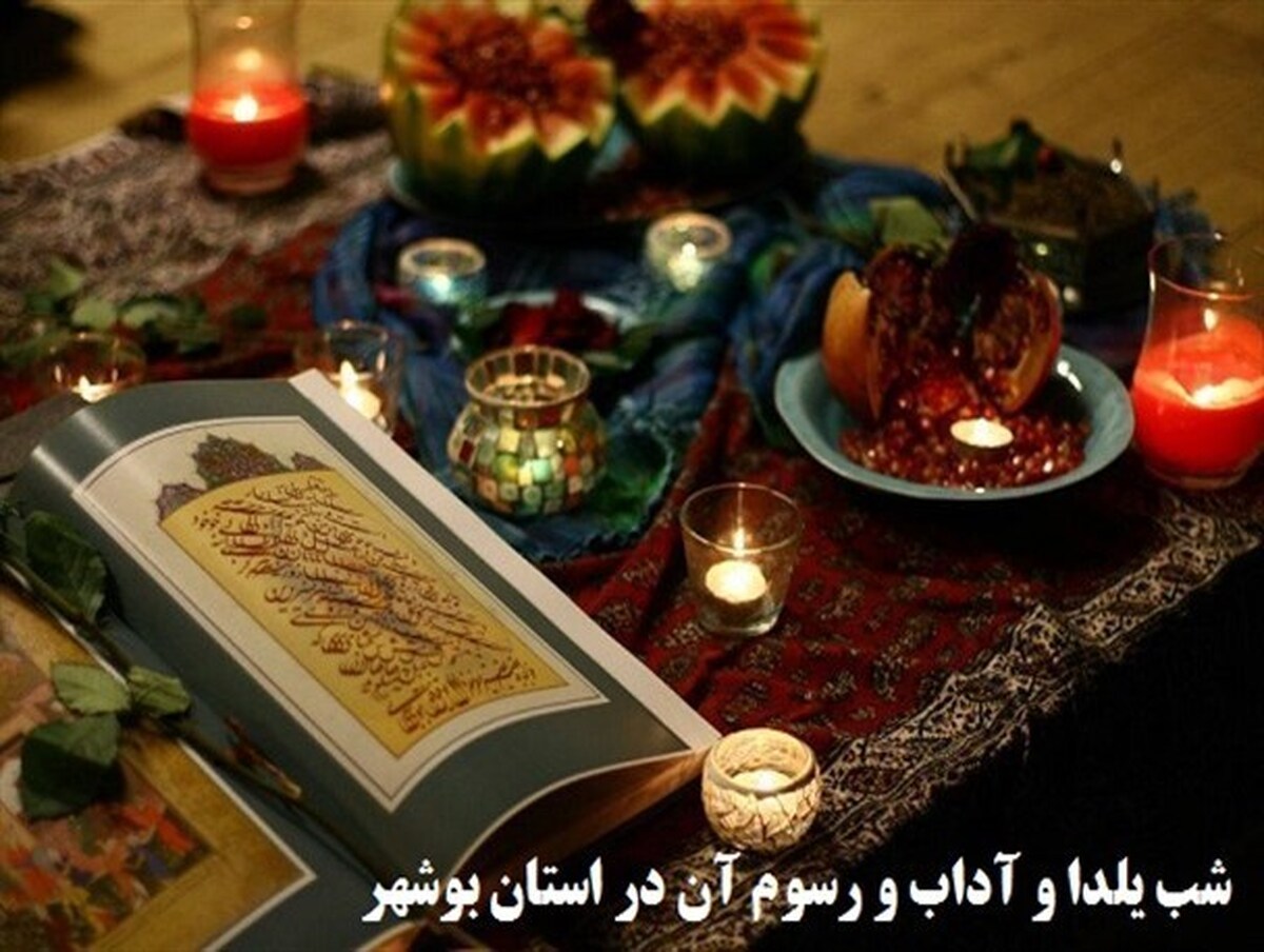 آداب و رسوم شب یلدا در استان بوشهر