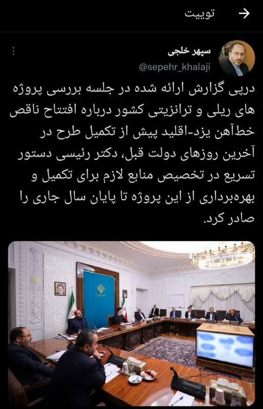 سپهر خلجی: خط آهن یزد- اقلید پیش از تکمیل کامل طرح در دولت قبل افتتاح شد سپهر خلجی: خط آهن یزد- اقلید پیش از تکمیل کامل طرح در دولت قبل افتتاح شد