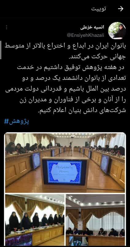 خزعلی: بانوان ایران در ابداع و اختراع بالاتر از متوسط جهانی حرکت می کنند