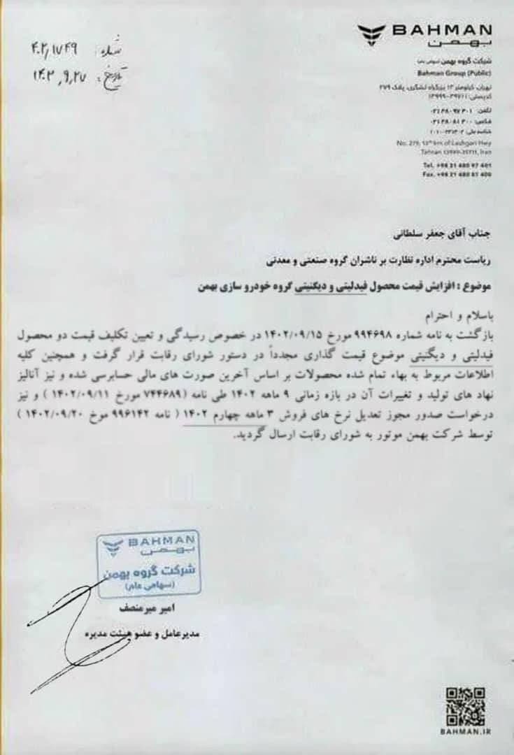 جبران جریمه 14 هزار میلیاردی بهمن موتور از جیب مردم جبران جریمه 14 هزار میلیاردی بهمن موتور از جیب مردم