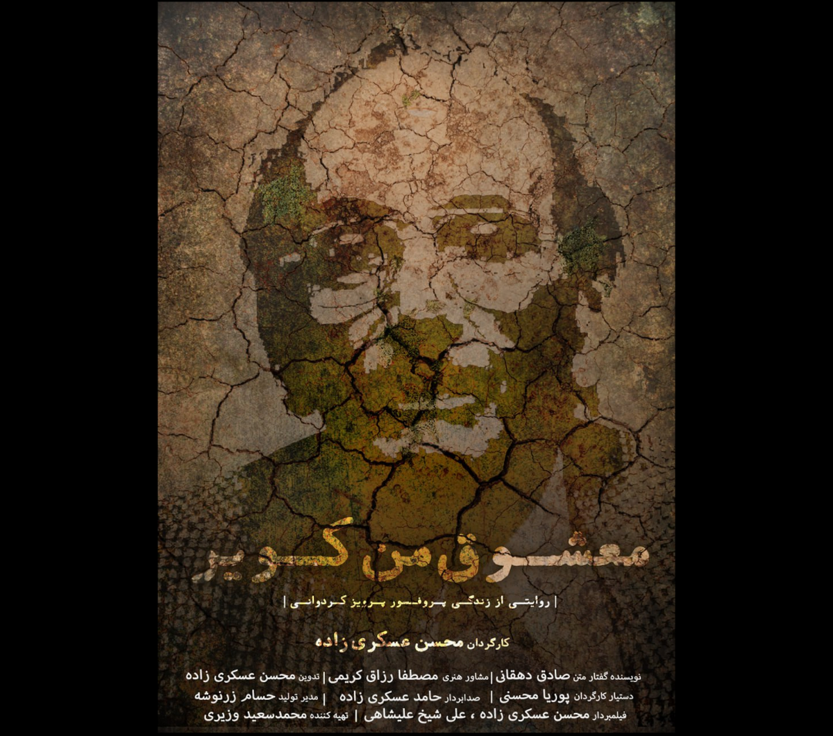 اکران مستندی درباره پرویز کردوانی پدرکویر شناسی ایران