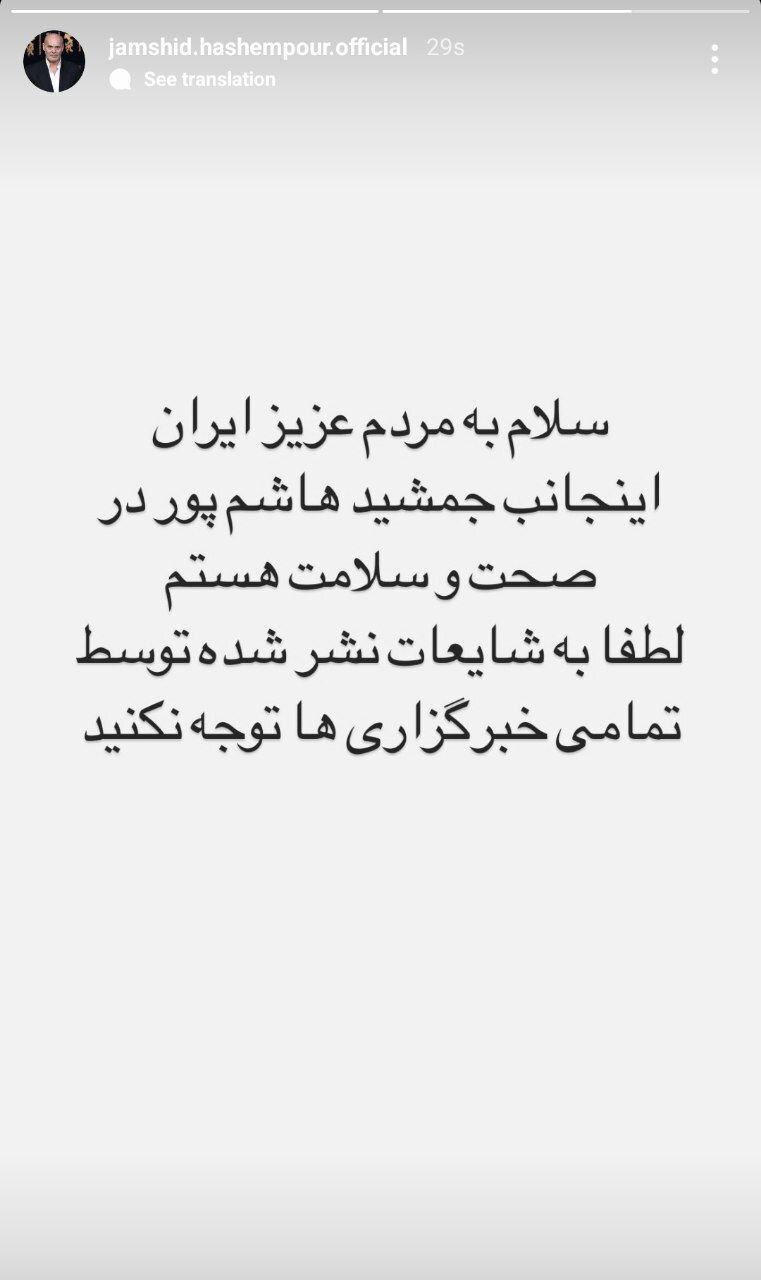 واکنش جمشید هاشم‌پور به ادعای رسانه‌ها مبنی بر خبر فوتش +تصویر