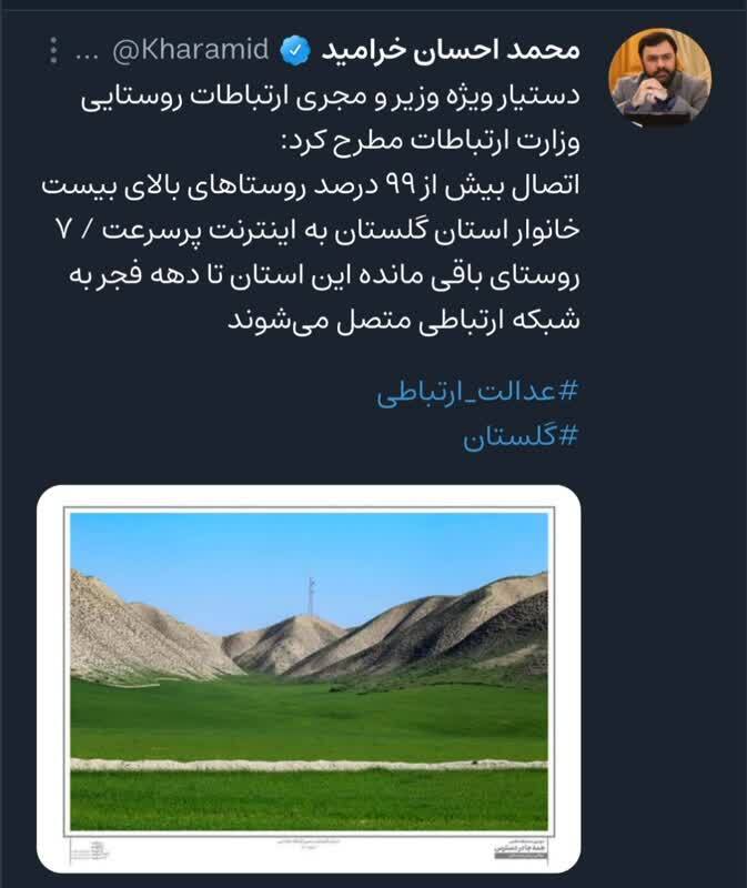اتصال بیش از 99 درصد روستاهای بالای بیست خانوار استان گلستان به اینترنت پرسرعت