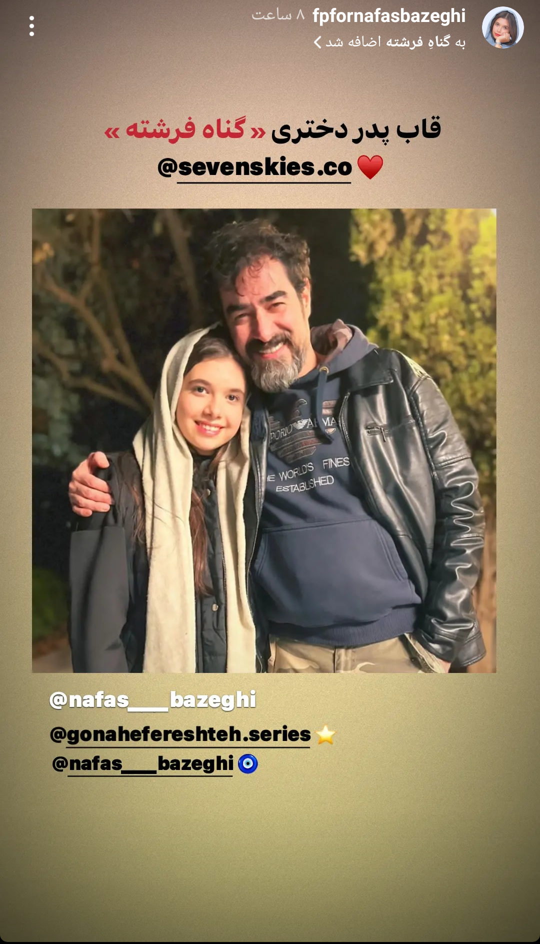 دلبری پدر دختری شهاب حسینی و نفس بازغی + تصویر