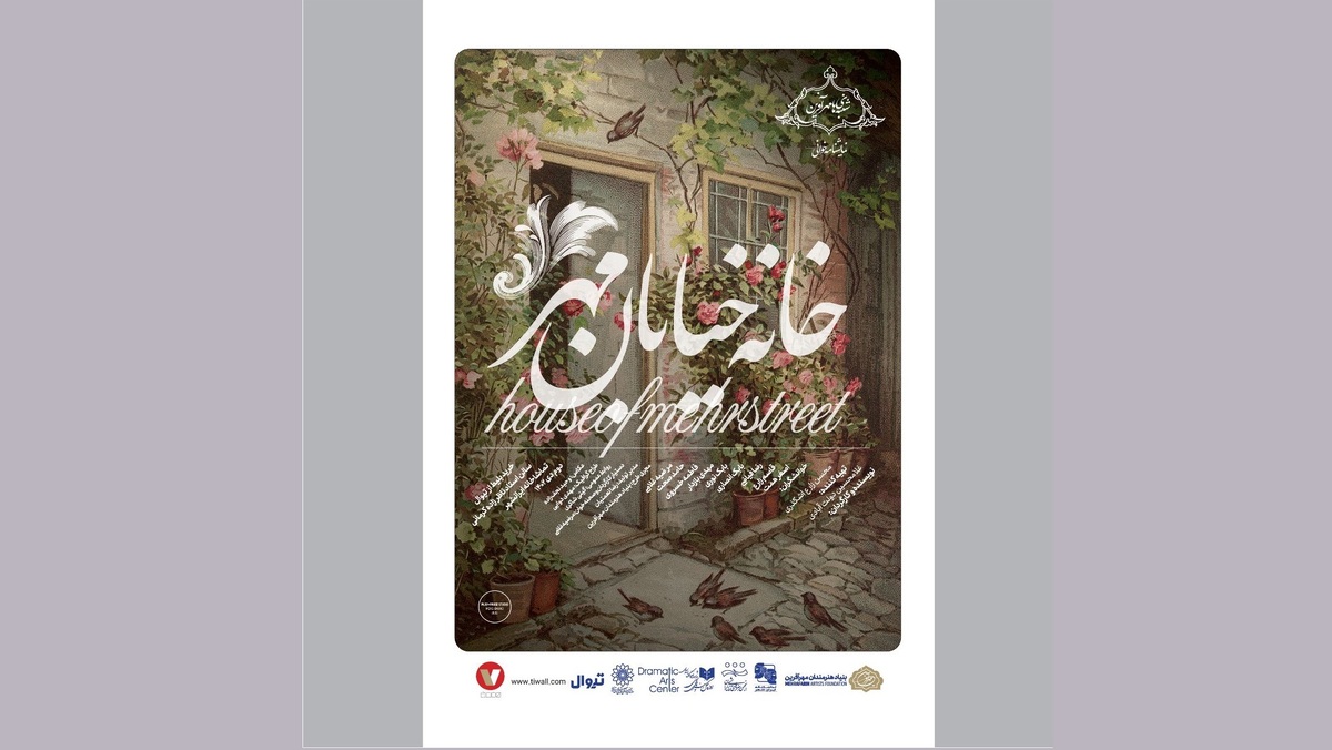 خانه خیابان مهر در تماشاخانه‌ی ایران‌شهر نمایش‌نامه‌ خوانی می‌شود
