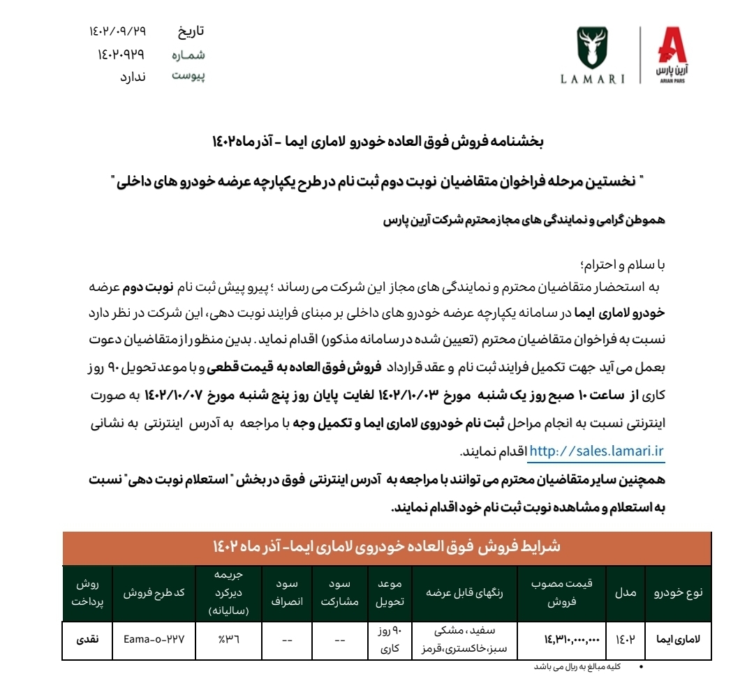 فراخوان تکمیل وجه خودرو لاماری ایما ویژه مشتریان نوبت دوم سامانه یکپارچه