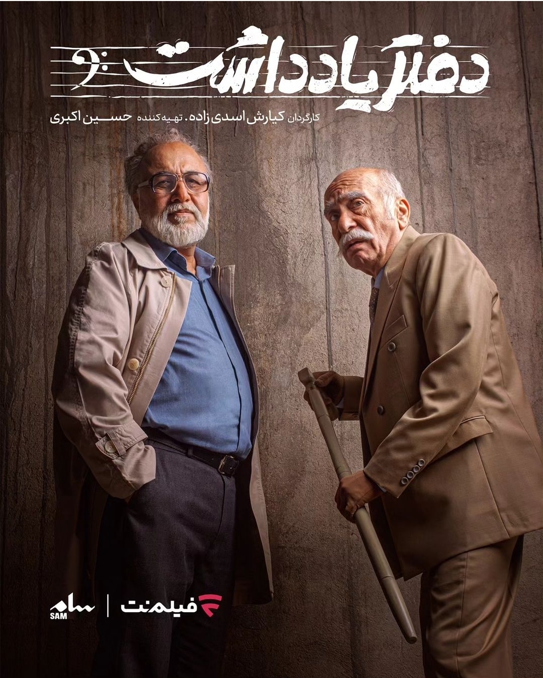 گریم عجیب رضا عطاران و داریوش کاردان + تصویر