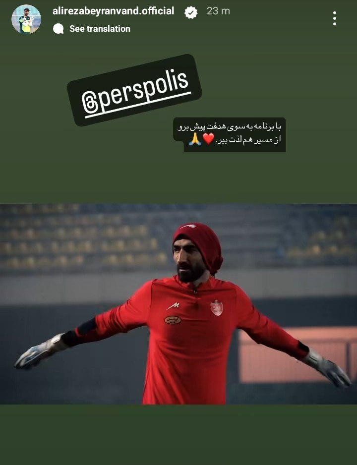 علیرضا بیرانوند پرسپولیسی‌ها را شارژ کرد