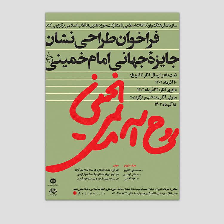 مهلت طراحی نشان ویژه جایزه بینالمللی امام خمینی(ره) تمدید شد مهلت طراحی نشان ویژه جایزه بینالمللی امام خمینی(ره) تمدید شد