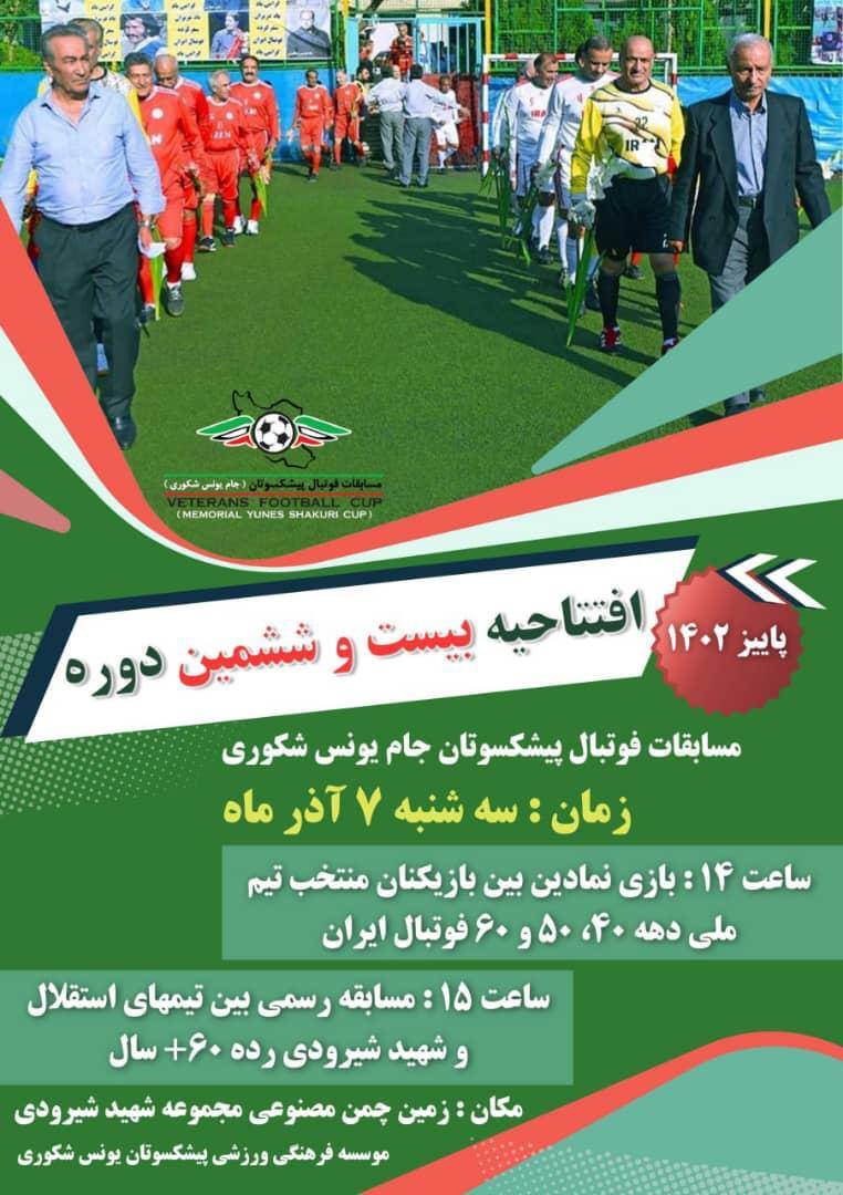 افتتاح بیست و ششمین دوره رقابتهای جام یونس شکوری با حضور وزیر ورزش افتتاح بیست و ششمین دوره رقابتهای جام یونس شکوری با حضور وزیر ورزش