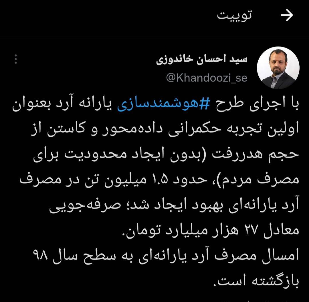 خاندوزی : حدود 1.5 میلیون تن با طرح هوشمند سازی در مصرف آرد یارانه ای بهبود ایجاد شد خاندوزی : حدود 1.5 میلیون تن با طرح هوشمند سازی در مصرف آرد یارانه ای بهبود ایجاد شد