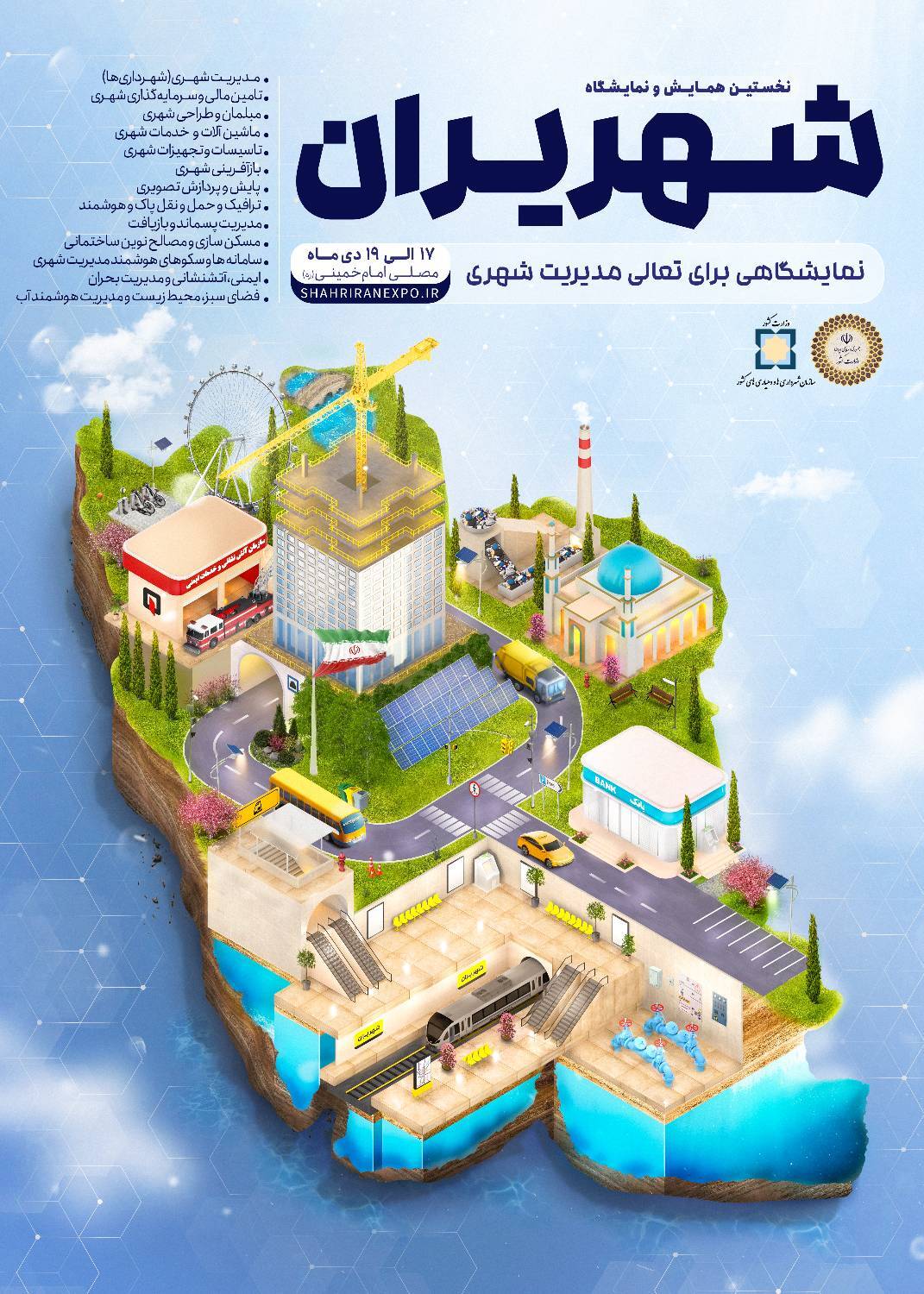 پوستر «شهریران» رونمایی شد / سلیمی: ماموریت سازمان شهرداریها ایجاد شهرهای پویا و مولد است پوستر «شهریران» رونمایی شد / سلیمی: ماموریت سازمان شهرداریها ایجاد شهرهای پویا و مولد است