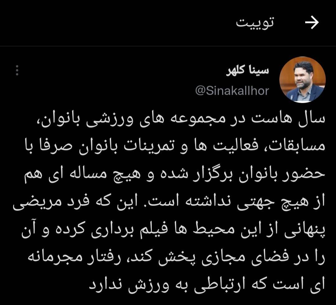 فیلم برداری پنهانی و پخش آن در فضای مجازی رفتاری مجرمانه است و ارتباطی به ورزش ندارد فیلم برداری پنهانی و پخش آن در فضای مجازی رفتاری مجرمانه است و ارتباطی به ورزش ندارد