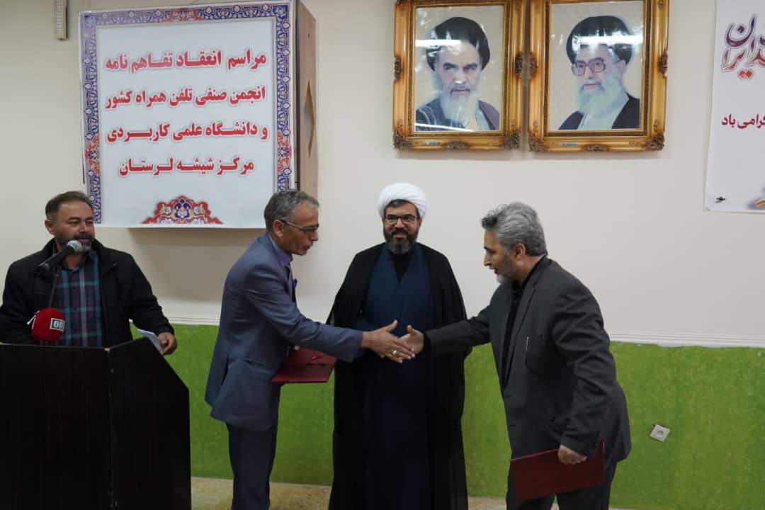 امضا تفاهم نامه انجمن صنفی تلفن همراه و دانشگاه علمی کاربردی مرکز شیشه لرستان امضا تفاهم نامه انجمن صنفی تلفن همراه و دانشگاه علمی کاربردی مرکز شیشه لرستان