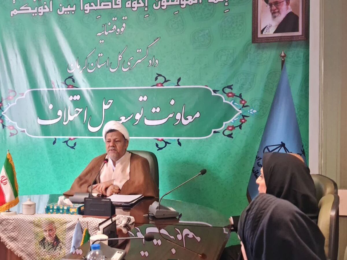 معاون دادگستری استان: کرمانی‌ها در ۳۶ هزار پرونده مصالحه کردند