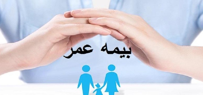 رفع پیچیدگی های ییمه عمر با استفاده از ظرفیت پلتفرم‌های آنلاین/ استقبال مردم از بیمه های عمر با افزایش امید به زندگی