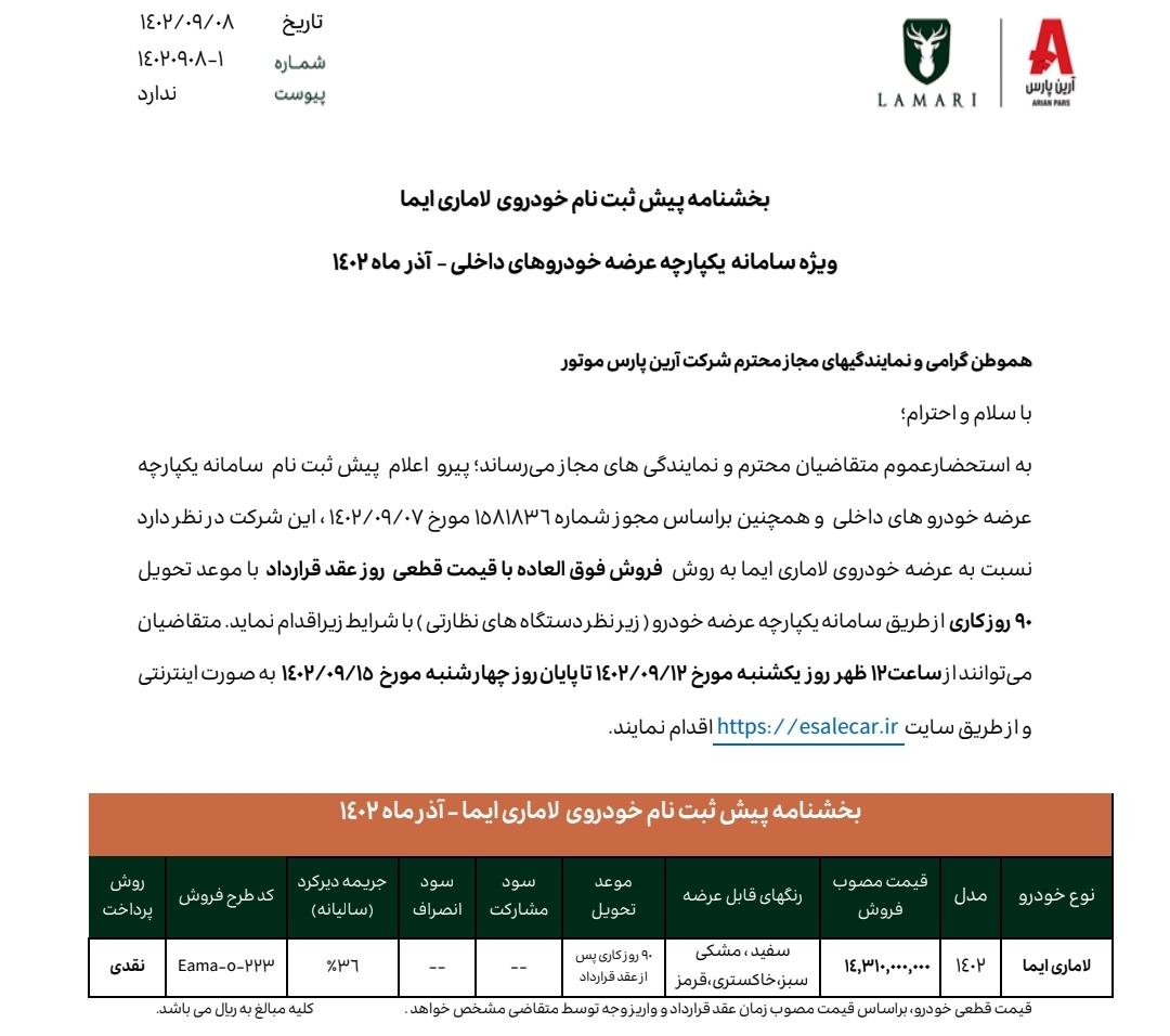جزئیات فروش فوق‌العاده لاماری ایما ویژه آذرماه اعلام شد