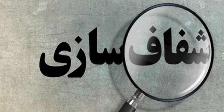 شفافیت بزرگترین تاریکخانه دولتی با انتشار صورتهای مالی شرکتهای دولتی دستاورد مهم دولت سیزدهم شفافیت بزرگترین تاریکخانه دولتی با انتشار صورتهای مالی شرکتهای دولتی دستاورد مهم دولت سیزدهم