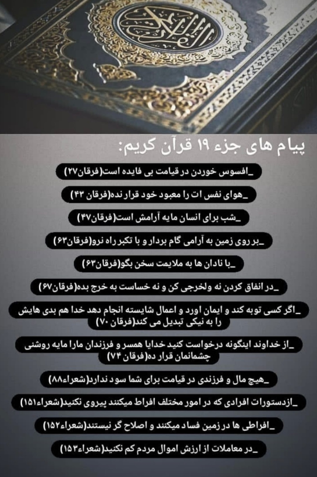 پیام های آیات جز نوزدهم قرآن کریم