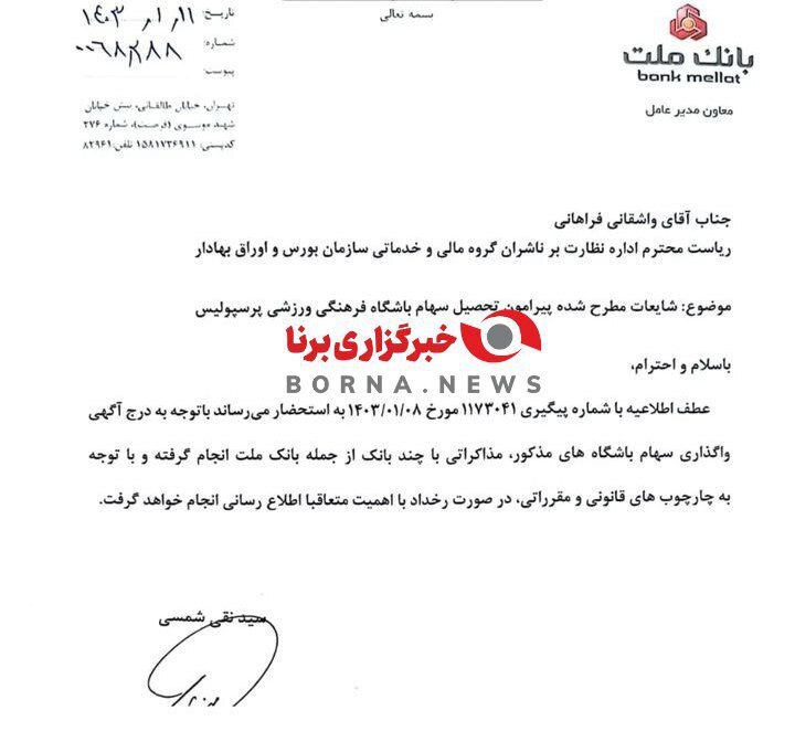 تاییدیه بانک ملت در مورد مذاکرات برای واگذاری پرسپولیس به این بانک +عکس تاییدیه بانک ملت در مورد مذاکرات برای واگذاری پرسپولیس به این بانک +عکس