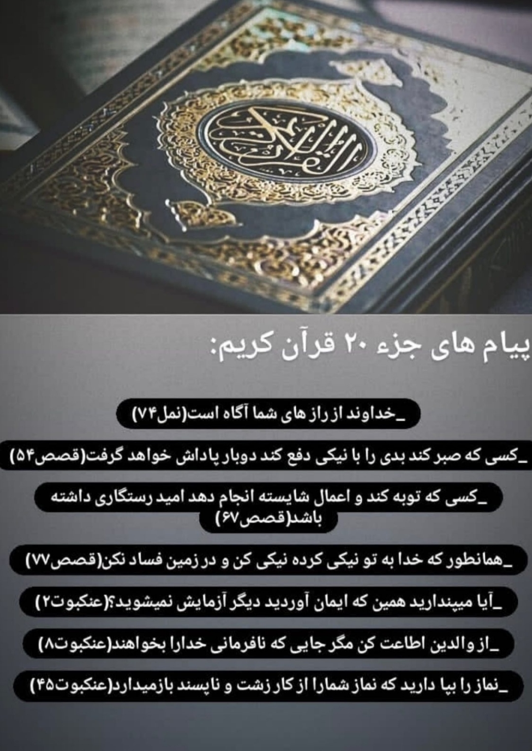 پیام های آیات جز بیستم قرآن کریم