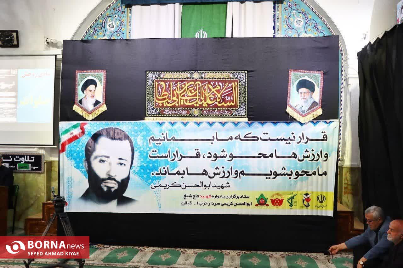 مراسم بزرگداشت شهید «ابوالحسن کریمی» در لاهیجان برگزار شد