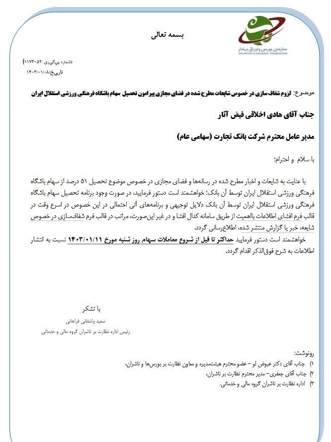 اطلاعیه مهم بانک تجارت درباره مالکیت باشگاه  استقلال + عکس