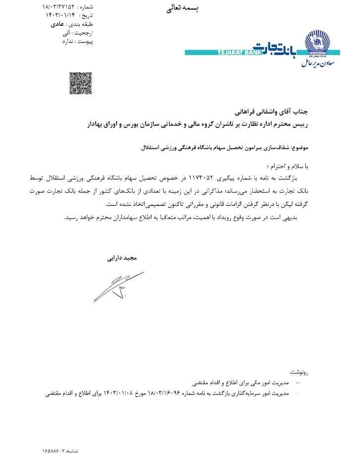 اطلاعیه مهم بانک تجارت درباره مالکیت باشگاه  استقلال + عکس