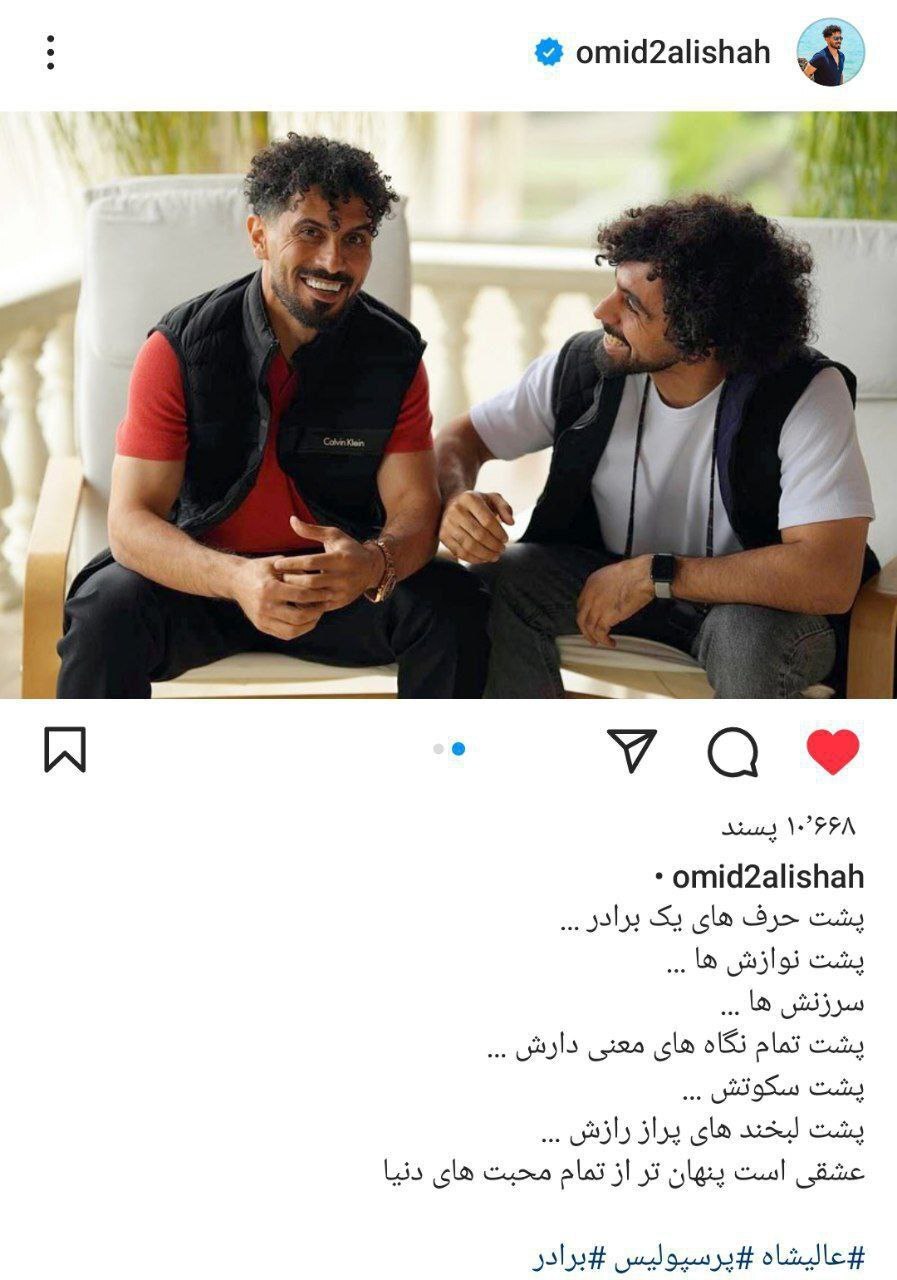 پیغام جذاب امید عالیشاه برای برادرش