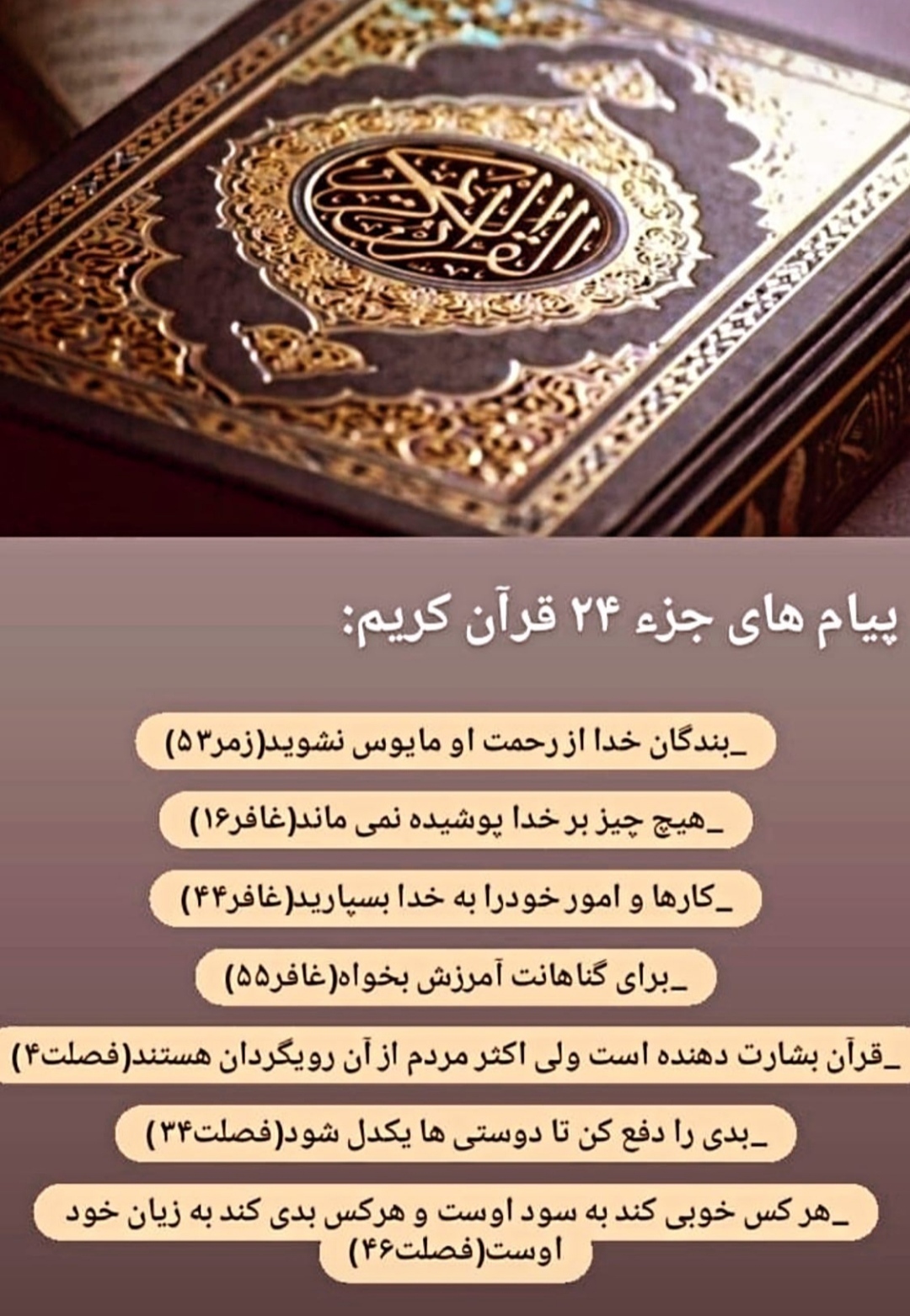 پیام های آیات جز بیست و چهارم قرآن کریم