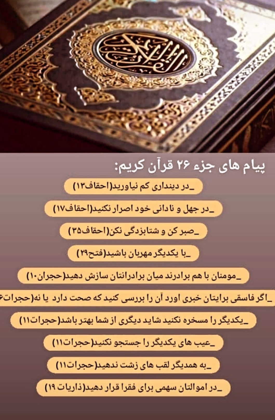 پیام های آیات جز بیست و ششم قرآن کریم