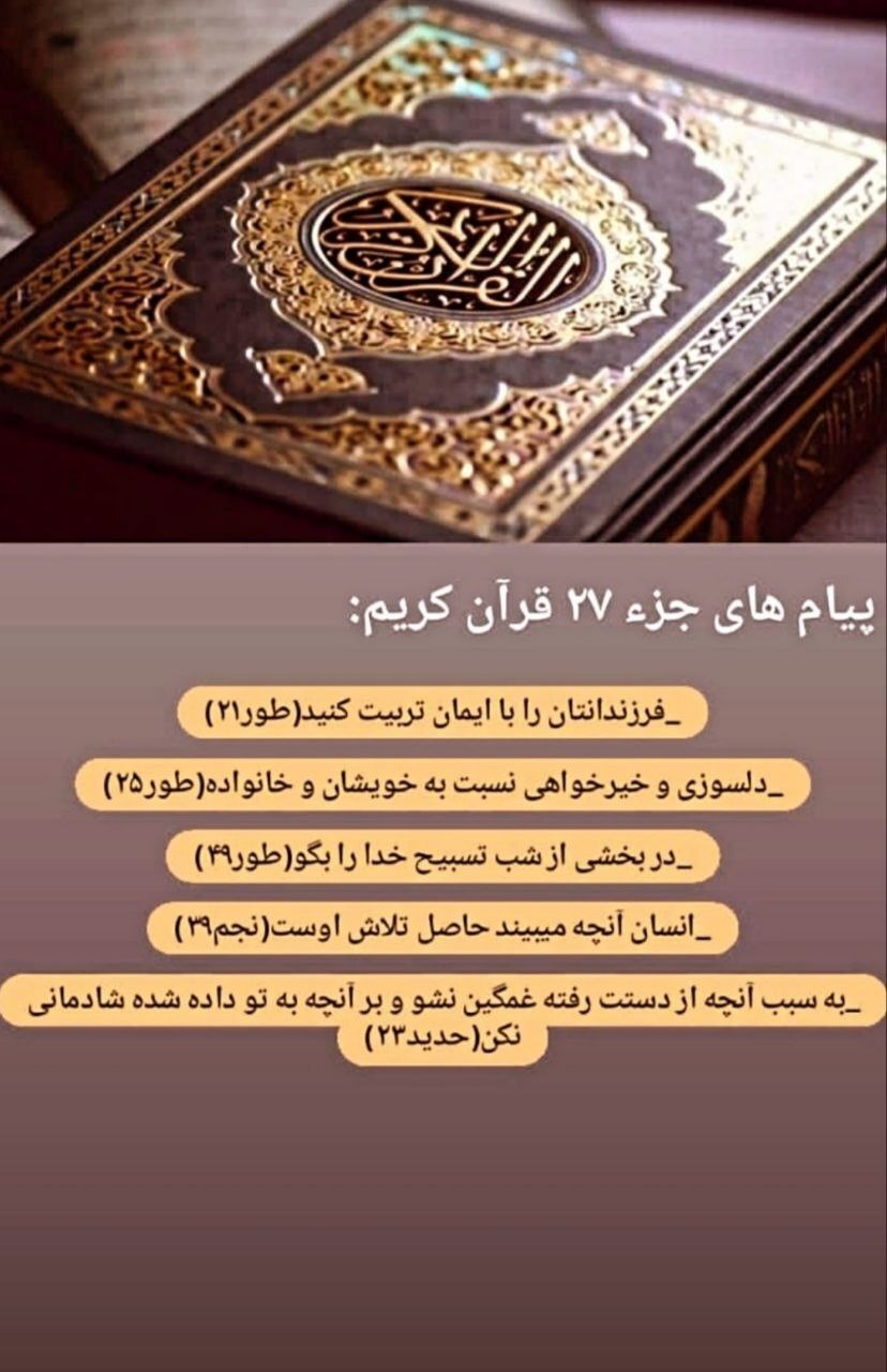 پیام های آیات جز بیست و هفتم قرآن کریم