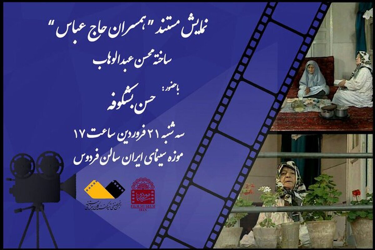 «همسران حاج عباس» به موزه سینما می‌آیند