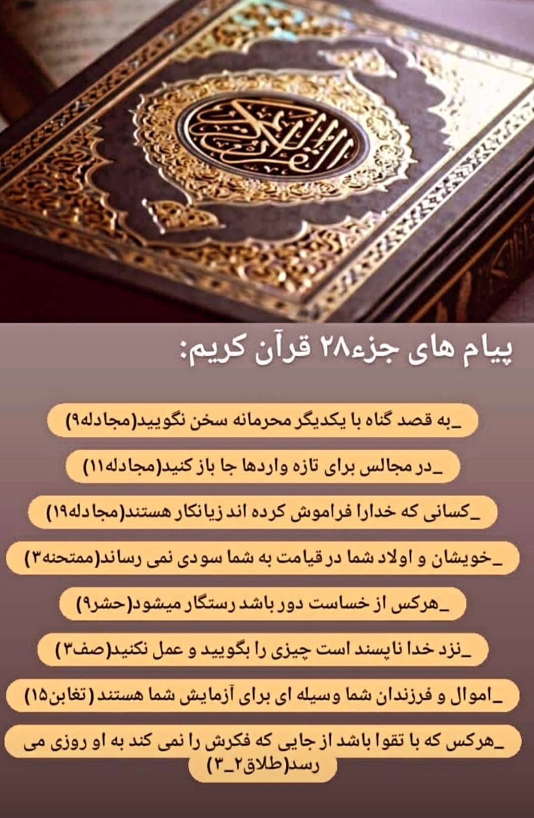 پیام های آیات جز بیست و هشتم قرآن کریم