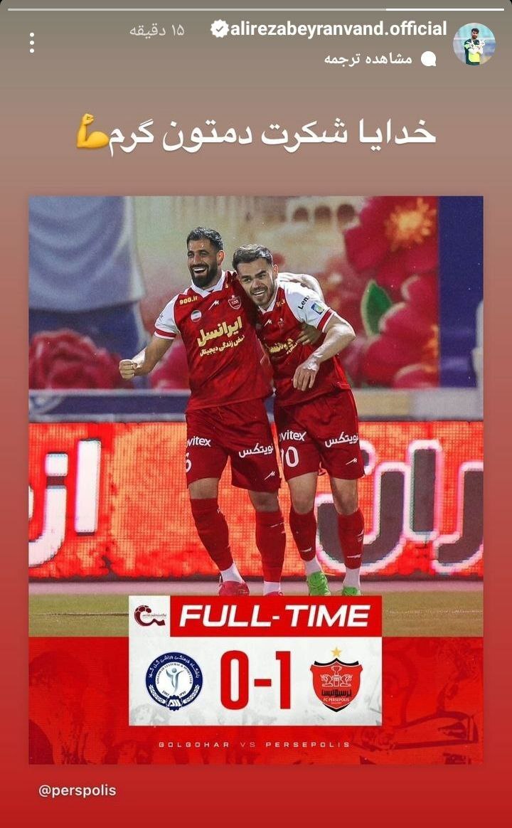 واکنش علیرضا بیرانوند به پیروزی پرسپولیس در سیرجان