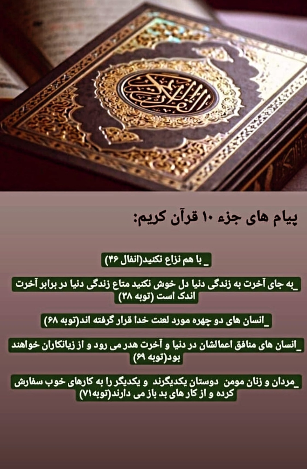 پیام های آیات جزو دهم قرآن کریم