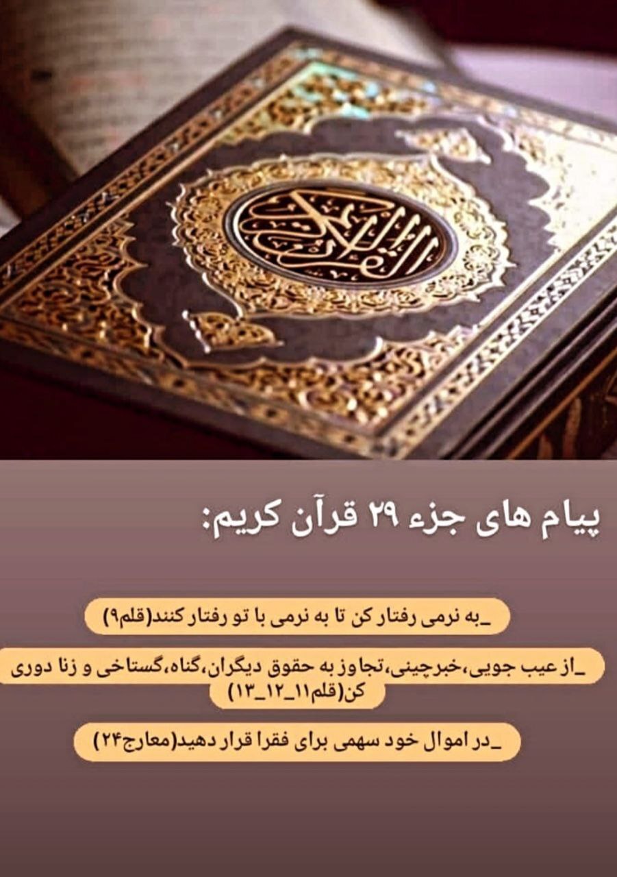 پیام های آیات جز بیست و نهم قرآن کریم