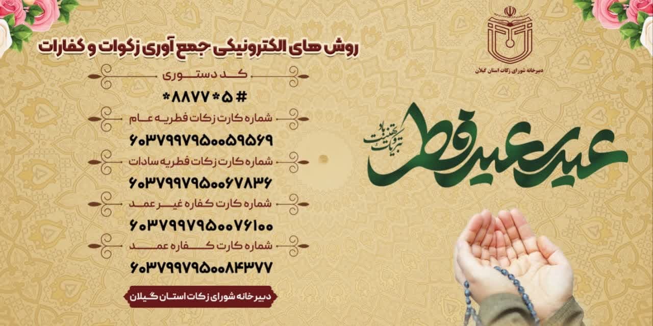 مردم فطریه خود را به پایگاه های دارای مجوز شورای زکات استان پرداخت کنند