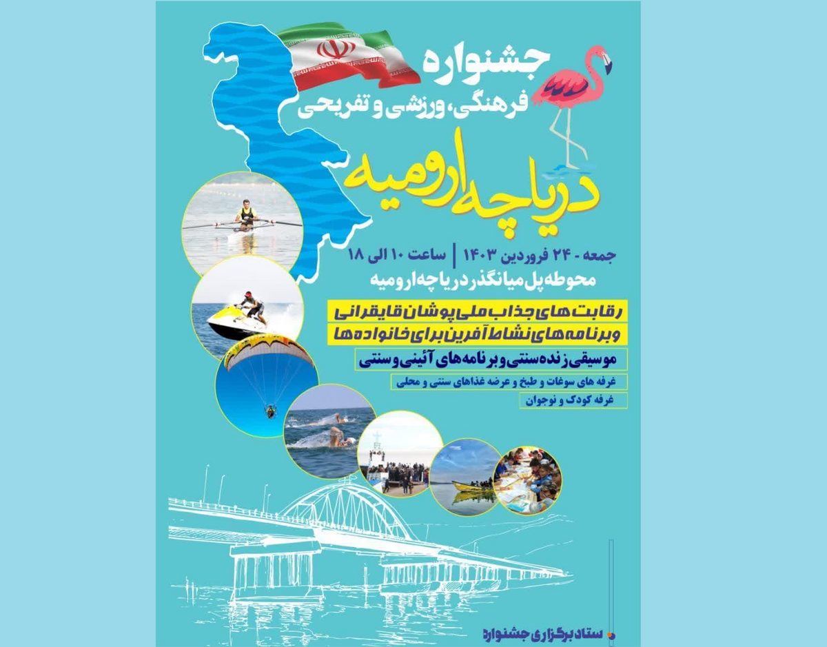 نخستین جشنواره فرهنگی، ورزشی و تفریحی دریاچه ارومیه برگزار می‌شود