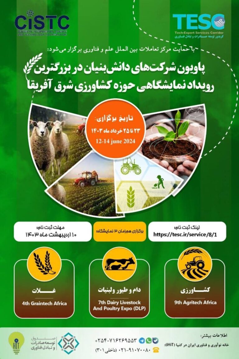 فراخوان حضور شرکت‌های دانش‌بنیان ایرانی در بزرگترین رویداد نمایشگاهی حوزه کشاورزی شرق آفریقا