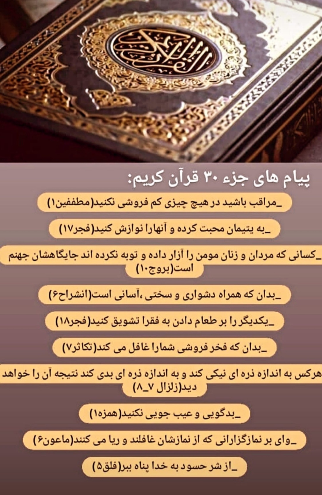پیام های آیات جز سی قرآن کریم