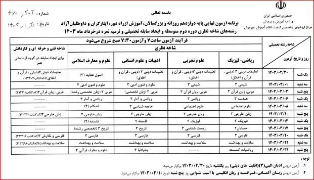 برنامه امتحانات نهایی خردادماه ۱۴۰۳ دانش آموزان اعلام شد