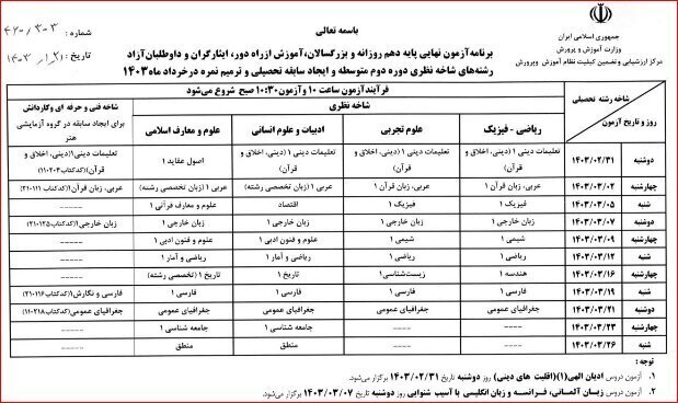 برنامه امتحانات نهایی خردادماه ۱۴۰۳ دانش آموزان اعلام شد