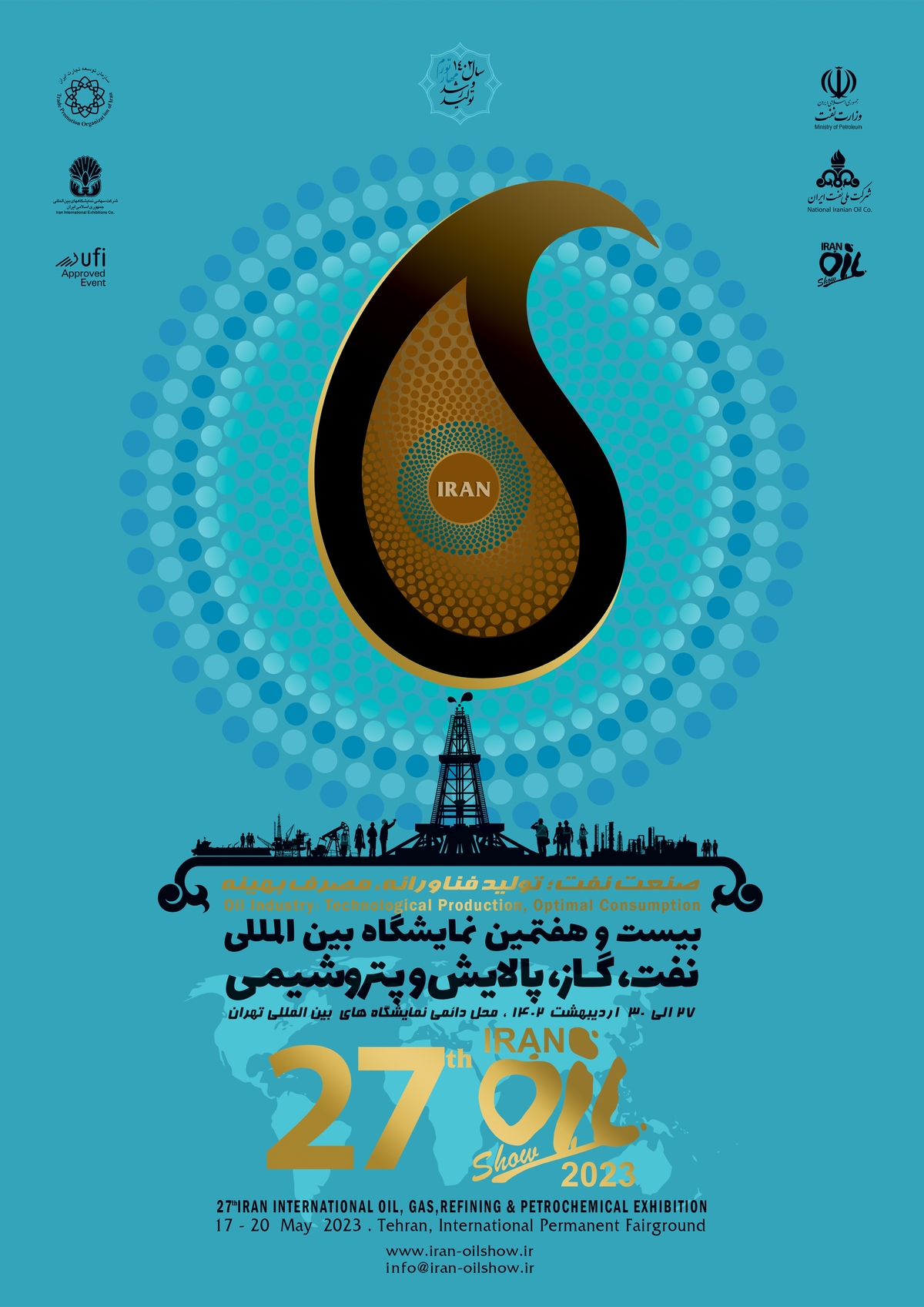 حضور بیش از ۱۷۵۰ شرکت داخلی و خارجی در بیست‌وهشتمین نمایشگاه بین‌المللی صنعت نفت