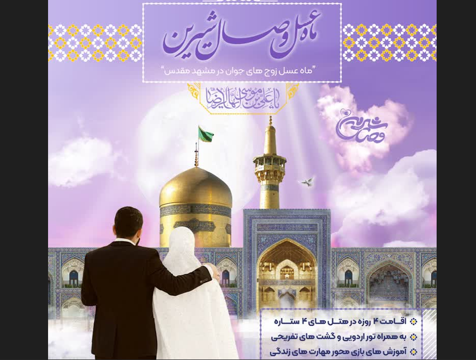 تور ماه عسل وصال شیرین زوج های جوان استان قزوین در مشهد مقدس برگزار می شود