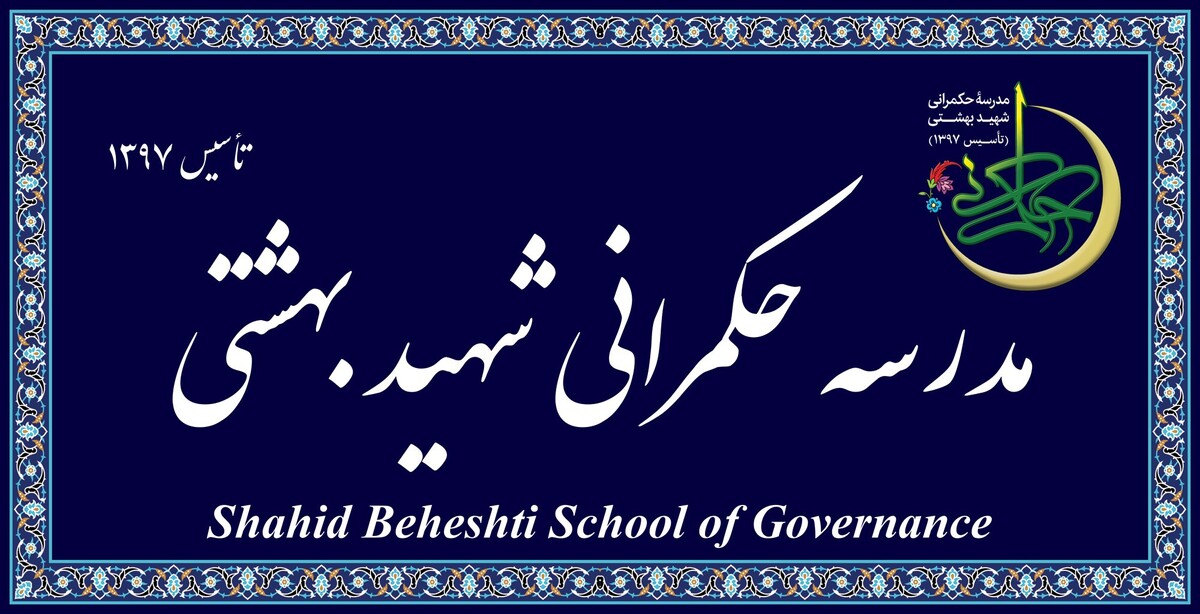 آغاز پذیرش دانشجو در مدرسه عالی حکمرانی شهید بهشتی