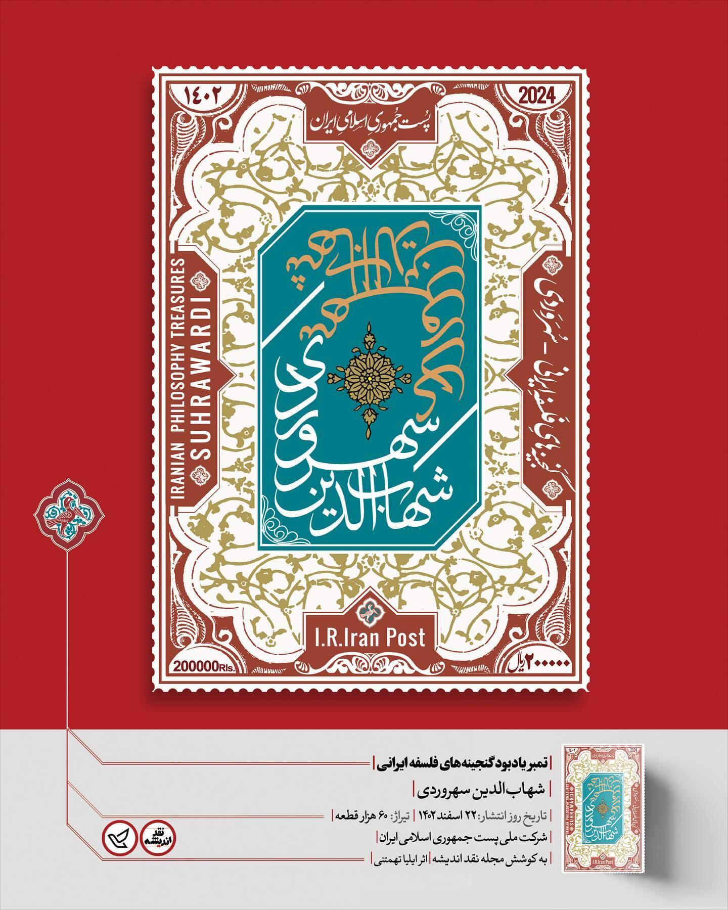 تمبر یادبود «سهروردی» منتشر شد تمبر یادبود «سهروردی» منتشر شد