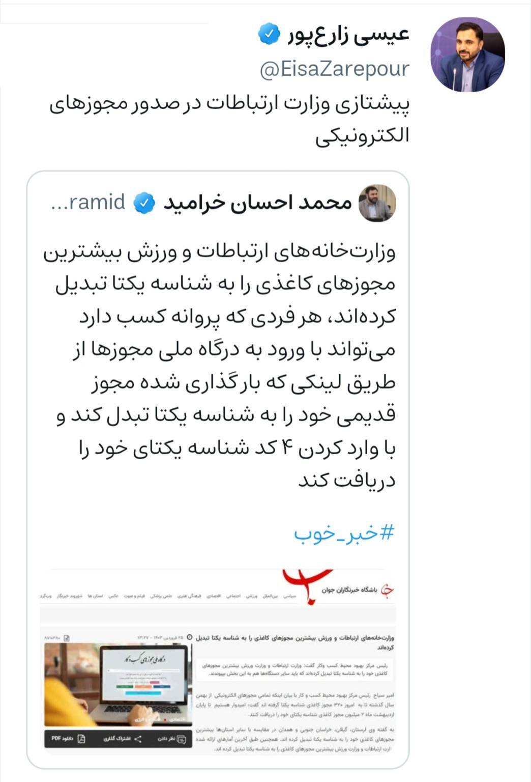 پیشتازی وزارت ارتباطات در صدور مجوزهای الکترونیکی پیشتازی وزارت ارتباطات در صدور مجوزهای الکترونیکی