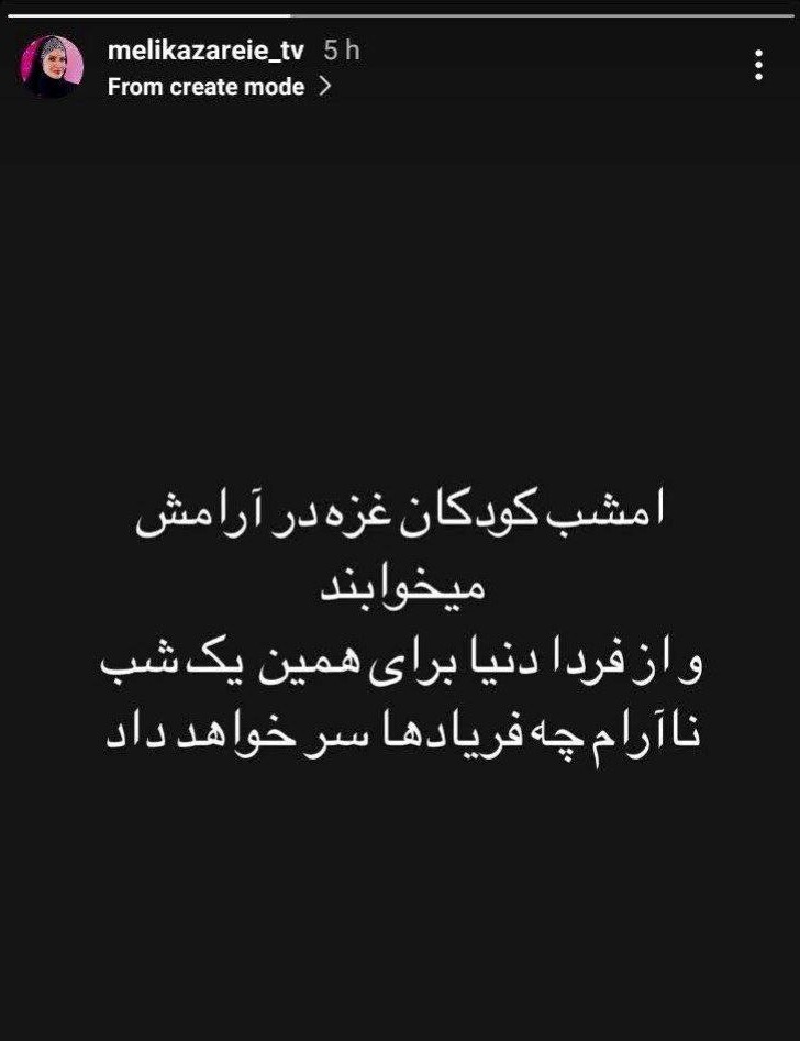 واکنش ملیکا زارعی به حمله تنبیهی ایران به اسرائیل/ امشب کودکان غزه در آرامش می‌خوابند